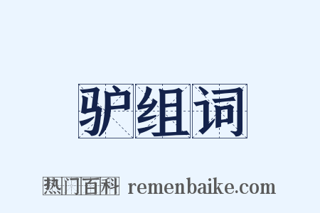 驴组词是什么意思的图片